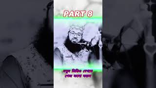 part8 গুনা করে অন্তরটি পচিয়ে ফেলেছেন ওয়াজটি শুনে অন্তরটি পরিষ্কার করেন MuftiAbdullahAlMamun [upl. by Olnay]