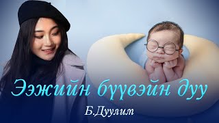 Duulim  Eejiin buuvein duu  Дуулим  Ээжийн бүүвэйн дуу [upl. by Shipman]