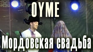 Мордовская свадьба Группа «Ойме» «Oyme» Эрзянская обрядовая свадебная песня «Эх вайя» 2012 [upl. by Anoo633]