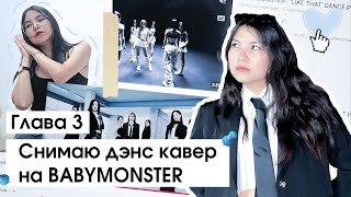 Глава 3 Как я снимаю кпоп каверы  BABYMONSTER  Like That dance cover [upl. by Yehc279]