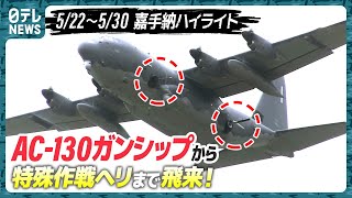 【“物騒なやつら”続々】最新ガンシップAC130Jに特殊作戦ヘリ…コブラボールも飛来 嘉手納を定点観測【基地ウォッチ15】 [upl. by Pozzy]