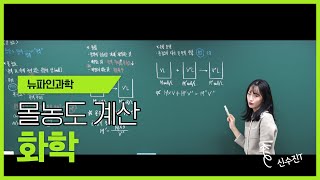 뉴파인과학 신수진T의 몰농도 완벽 가이드  화학1 핵심 개념 잡기 [upl. by Nagar]