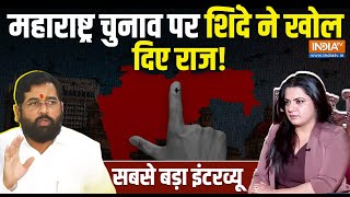 Eknath Shinde Exclusive Interview कौन जीतेगा महाराष्ट्र Maharashtra Election [upl. by Nollat52]