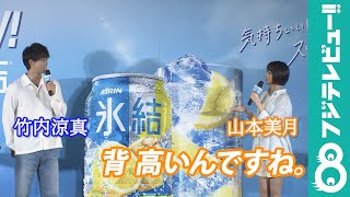 竹内涼真amp山本美月、初共演の感想は？／「氷結®」リニューアル＆新CM発表会 [upl. by Judith]