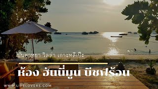 รีวิวที่พัก เกาะหลีเป๊ะ  ห้อง Honeymoon Beachfront Bungalow  Bundhaya Villa [upl. by Adolphus]