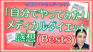 「自分でやってみた！」メディカルダイエットの感想 ダイエットピルBEST3の発表 [upl. by Sharia139]