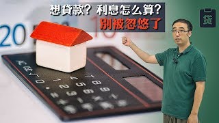 贷款买房，利息怎么算？不要被忽悠了！李永乐老师讲等额本金和等额本息算法 [upl. by Calvert]