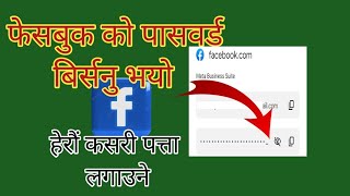 facebook ko password kasari herne ।।How to view facebook password [upl. by Lissy]