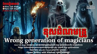 ខុសដំណមគ្រូអាគមន៍Wrong generation of magiciansPodcasts Ghost StoryEp86 [upl. by Ettenej103]