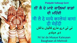 Punjabi Geet  Kaleyaan bagaan di mehndi ਕਾਲਿਆਂ ਬਾਗ਼ਾਂ ਦੀ ਮਹਿੰਦੀپنجابی گیت  کالیں باغان دی مہندی [upl. by Erwin804]