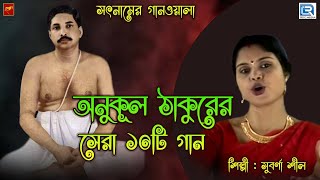 অনুকূল ঠাকুরের সেরা ১০টি গান  সুবর্ণা শীল  Anukul Thakurer Gaan  Bengali Devotional Song [upl. by Lladnor]