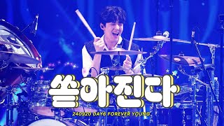 240920 데이식스 FOREVER YOUNG  쏟아진다 도운 직캠 DAY6 DOWOON focus [upl. by Okun871]