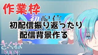 【作業枠】初配信の振返り＆配信背景作成 [upl. by Flanigan]