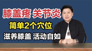 膝盖疼、关节炎？简单2个穴位，滋养膝盖，好找安全又高效！ [upl. by Ollehto]