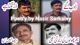 Dr lgta ha doob gae  acha nahe lgta  hm phoolo ki zndagi b Poetry by Nasir Sarkalvy [upl. by Kuster18]