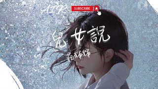 莊輝輝  兒女說『除了後悔 再說不出什麼心裡話』【動態歌詞】 [upl. by Emelda]