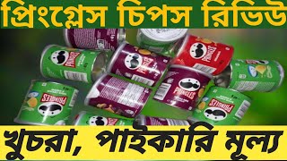 প্রিংগ্লেস চিপস পাইকারি এবং খুচরা দাম  pringles chips bangla review  uk pringles chips [upl. by Gnav]