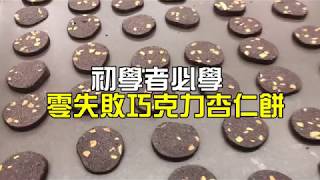 《不藏私，甜點教學》手工餅乾🍪 [upl. by Benoite]