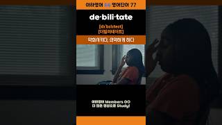 debilitate 영어단어 shorts 글자 큰 버전 [upl. by Ahsenal]