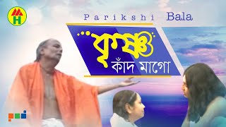 Parikshit Bala  Krishna Bole Kado Maago  কৃষ্ণ বলে কাঁদো মাগো   DehoTotto Gaan [upl. by Koblas]