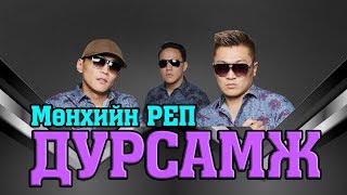 MUNHIIN RAP  DURSAMJ LYRICS [upl. by Valentine]