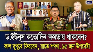 ডইউনূস কতোদিন ক্ষমতায় থাকবেন কাল দুপুরে ফিরবেন রাতে শপথ ১৫ জন উপদেষ্টা I Mostofa Feroz [upl. by Kcirdle999]