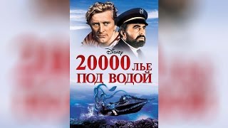 20000 лье под водой 1954 [upl. by Einnoc]