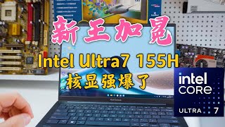 最强核显桂冠易主！Intel酷睿Ultra7 155H的Arc锐炫核显太强了！英特尔核显玩3A不是梦，更是一台AI电脑！ [upl. by Akienaj700]