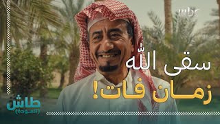 طاش العودة  سقى الله زمان فات  ناصر القصبي تهور وتورط مع الونش دحيّم [upl. by Aiotal]