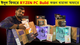 অফার প্রাইজে Ryzen PC Build করুন।। 2400G5600G5700G PC Build 2024 [upl. by Niatsirt]