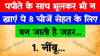 पपीता के साथ भूलकर भी न खाएं ये 8 चीजें  papita ke sath kya nahi khana chahiye  papita healthtips [upl. by Aramot]