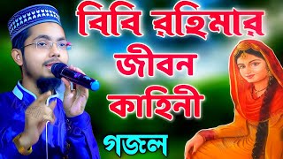 বিবি রহিমার জীবন কাহিনী  Alamin Gazi Gojol  Bengal Gojol  Islamic Ghazal  Gojol [upl. by Aimaj]