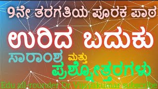 9th class Kannada lesson Urida Baduku summaryquestions and answersಉರಿದ ಬದುಕು ಸಾರಾಂಶ ಪ್ರಶ್ನೋತ್ತರ [upl. by Zzabahs398]