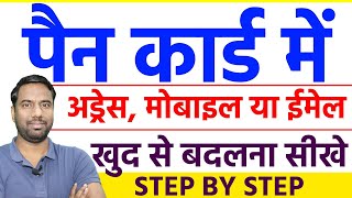 Pan Card Me Address Kaise Change kare 2024  how to change pan card address and mobile number [upl. by Eihctir]