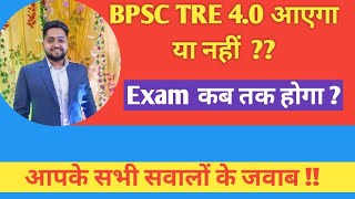 BPSC tre 40 Vacancy Kab Tak Ayegi  Exam Kab Tak honge  Bpsc TRE Kaise Kare Taiyari [upl. by Euqinor884]