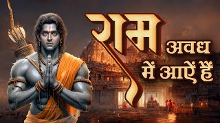 Jai Shree Ram  Awadh Me Ram Aaye Hai  Ayodhya Ram Mandir Song 2024  New Ram Bhajan 2024 [upl. by Dnivra]