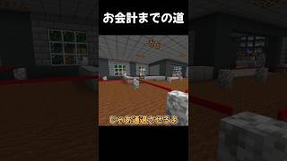 お会計までの道、永遠に。【マイクラ】 [upl. by Rebmit]