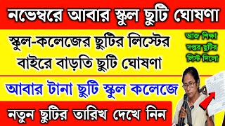 নভেম্বরে আবার স্কুল কলেজে নতুন ছুটি ঘোষণা  বাড়তি ছুটি  November month school holidays list 2024 [upl. by Weatherley533]