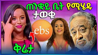 🔴 የቲክቶከሮች ቪድዮ ተፅዕኖ ውስጥ የገቡ EBS TV ህዝቡን ያስቆጡና ጠንቋይ ቤት የሚሄዱ ባለሀብቶች ጉድ  የአርቲስት አምሳል ምትኬ ቤተ በእሳት ወደመ [upl. by Gladdie899]