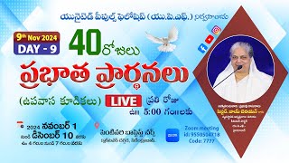 Day  9  UPF  40 రోజులు ప్రభాత ప్రార్థనలు 9th Nov 2024 live 5am  Fasting Prayers  Joy Cherian [upl. by Yadsendew]