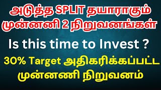 30 Target அதிகரிக்கப்பட்ட முன்னணி நிறுவனம்அடுத்த SPLIT தயாராகும் முன்னனி 2 நிறுவனங்கள் [upl. by Sucramad486]