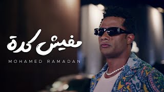 Mohamed Ramadan  Mafish Keda  Music Video   محمد رمضان  مفيش كدة [upl. by Okia]