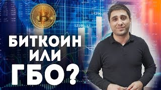 Криптовалюта депозит или ГБО Как инвестировать деньги и получить 200 [upl. by Chenee]