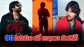 OG సినిమా లో అఖిరా నందన్  Pavan Kalyan  Sujeeth  Akira  fun review  cinemalahiri [upl. by Bortz]