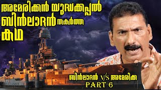 അമേരിക്കയുടെ യുദ്ധ കപ്പൽ USS കോൾ ലാദൻ തകർത്ത കഥ BS Chandra MohanMlife Daily [upl. by Sherlock627]