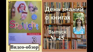 Обзор учебника по английскому языку quotSpotlightquot 3 класс Быкова НИ Эванс В [upl. by Rramaj]