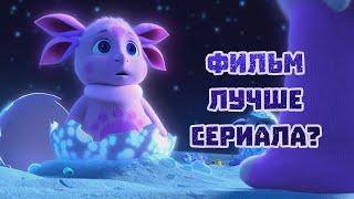 ПОЛНОМЕТРАЖНЫЙ ЛУНТИК ОТКРЫЛ НОВУЮ ВСЕЛЕННУЮ [upl. by Sadye]