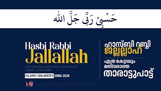 Hasbi Rabbi Jallallah  Thalolam  താരാട്ടുപാട്ട്  ഹാസ്ബി റബ്ബി ജല്ലല്ലാഹ്  New Islamic Song 2025 [upl. by Cand45]