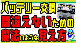 【宇宙一わかりやすい】バッテリー交換時の＋－を間違えない方法【バイク】 [upl. by Hiroshi]