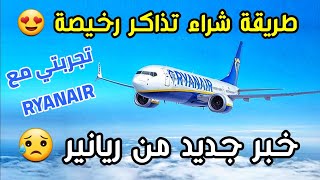 كيفاش كانلقى تذاكر طائرة رخيصة 🥰 من أسرار السفر 💥 خبر غير سار من شركة ريانير 🛫  billets moins chers [upl. by Hoopes]